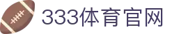 333体育 (中国)官方网站 - 333sports 独家2026世界杯官方网站